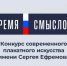 Второй сезон конкурса «Время смыслов»: создаём плакаты о главных ценностях! - Министерство внутренней и молодежной политики