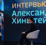 Александр Хинштейн: Дорогие журналисты и медийщики, коллеги — с профессиональным праздником! - Единая Россия