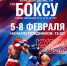 Первенство Курской области по боксу пройдёт в феврале - РИА Курск