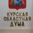 Курские депутаты предлагают штрафы за нарушения в интернете - РИА Курск
