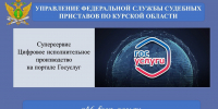 Общение с должниками и взыскателями доступно в электронном виде - УФССП