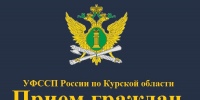 Личный прием граждан в УФССП России по Курской области - УФССП