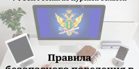 Судебные приставы напоминают о правилах безопасного поведения в сети Интернет - УФССП