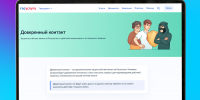 Для защиты от мошенников куряне могут подключить на Госуслугах сервис «Доверенный контакт» - Министерство цифрового развития и связи
