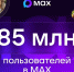 В МАХ зарегистрировались 85 миллионов пользователей. - Газета Сельская новь