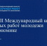 Объявлен старт XXVIII Международного конкурса научных работ молодежи по экономике - Министерство внутренней и молодежной политики