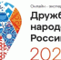 До 30 апреля продлится прием заявок на участие во Всероссийском проекте с международным участием «Дружба народов России» - Министерство внутренней и молодежной политики
