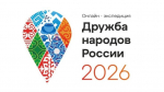 До 30 апреля продлится прием заявок на участие во Всероссийском проекте с международным участием «Дружба народов России»