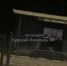 В Курске ищут стрелявших в остановочный павильон на Союзной - Городские Известия