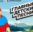 Авторов и исполнителей детских песен из Курской области приглашают к участию в проекте «Главные детские песни 5.0». - Kursk.Com