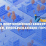 Всероссийский конкурс «Идеи, преображающие города» - Министерство внутренней и молодежной политики
