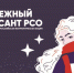 Всероссийская патриотическая акция «Снежный десант Российских студенческих отрядов» стартовала в российских регионах 25 января - Министерство внутренней и молодежной политики