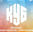 Главные моменты форума творческой молодёжи «КУБ» — в одном видео. Смотрите и вдохновляйтесь! - Министерство внутренней и молодежной политики