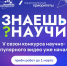 Куряне могут принять участие в фестивале научного видео «Знаешь? Научи!» - РИА Курск