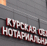 В Курске открыли новое здание нотариальной палаты - РИА Курск