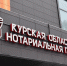 Курская областная нотариальная палата переехала в новое здание - Городские Известия