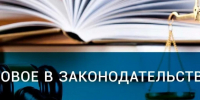 Новое в законодательстве - Газета Сельская новь