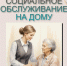 Социальное обслуживание на дому - Газета Сельская новь