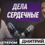 «Подкаст с характером»: дела сердечные - Курская правда
