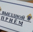 Руководитель следственного управления СК России по Курской области проведет прием граждан в следственном отделе по Центральному административному округу города Курска - Следственный комитет