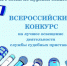 Судебные приставы приглашают к участию во Всероссийском конкурсе на лучшее информационное освещение деятельности ФССП России - УФССП