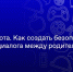 В Курске состоится родительская суббота на тему: «Как говорить с ребенком о неудобном, когда мир слишком откровенен?» - Городские Известия