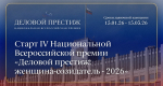 Идёт приём заявок на IV Национальную Всероссийскую премию «Деловой престиж: женщина – созидатель-2026»
