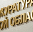 Прокуратура взыщет 2 миллиона незаконно полученных выплат в Глушковском районе - РИА Курск
