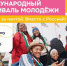 А ты уже подал заявку на Международный фестиваль молодёжи — 2026 - Министерство внутренней и молодежной политики