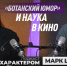 Наука в кино - Курская правда