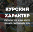 Центр «Патриот» объявляет о начале II патриотического онлайн-конкурса рисунков, стихотворений и песен «Курский характер» в поддержку защитников Курской области! - Министерство внутренней и молодежной политики