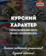 Центр «Патриот» объявляет о начале II патриотического онлайн-конкурса рисунков, стихотворений и песен «Курский характер» в поддержку защитников Курской области!