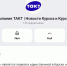 Куряне отмечают, что - ТК ТАКТ