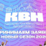 Присоединяйся к большой и дружной семье КВН прямо сейчас - Министерство внутренней и молодежной политики