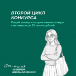 Идёт приём заявок на участие в конкурсе Стипендии Андрея Мельниченко