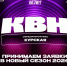 Официальная Курская Лига КВН начинает принимать заявки в новый сезон! - Министерство внутренней и молодежной политики