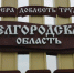 220 тысяч жителей Белгорода и области остались без света - Курские Известия