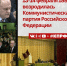 13 февраля — День рождения КПРФ! - КПРФ