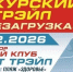 В Курске 22 февраля стартует шестой ежегодный зимний трейл на трех дистанциях - РИА Курск