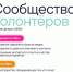С 6 февраля открыта регистрация сразу в два волонтёрских сообщества. Оба про помощь, но каждое по-своему - Министерство внутренней и молодежной политики