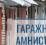 В России продлят «гаражную амнистию» ещё на 5 лет - Газета Сельская новь