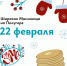22 февраля в Курске на Полугоре пройдет Широкая Масленица - ТК ТАКТ