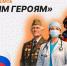 Росмолодежь запускает онлайн-флешмоб «Нашим Героям» - Министерство внутренней и молодежной политики