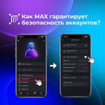 Курянам рассказали, как усилить защиту аккаунта в мессенджере MAX