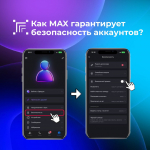 Безопасность вашего аккаунта в мессенджере MAX — приоритет номер один!