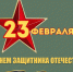 С Днем защитника Отечества! - Заповедник им. профессора В.В. Алехина