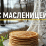 Масленица наступила – праздник солнца и тепла! - Справедливая Россия