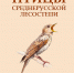 Cборник материалов межрегиональной орнитологической конференции «Птицы Среднерусской лесостепи» - Заповедник им. профессора В.В. Алехина
