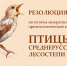 Резолюция по итогам межрегиональной орнитологической конференции «Птицы Среднерусской лесостепи» - Заповедник им. профессора В.В. Алехина