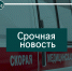 Пострадавшего при ударе ВСУ по Глушковскому району переводят в Курскую областную больницу - Городские Известия